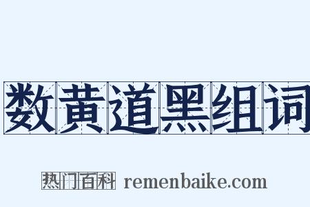 数黄道黑组词是什么意思的图片